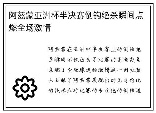 阿兹蒙亚洲杯半决赛倒钩绝杀瞬间点燃全场激情