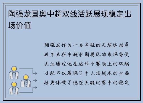 陶强龙国奥中超双线活跃展现稳定出场价值
