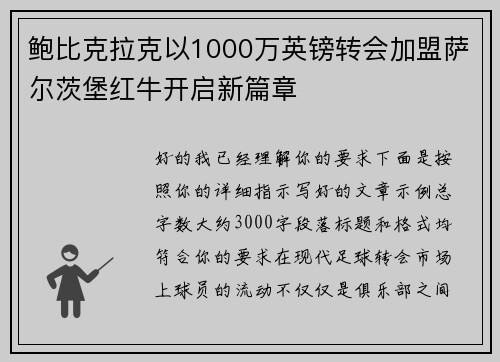 鲍比克拉克以1000万英镑转会加盟萨尔茨堡红牛开启新篇章