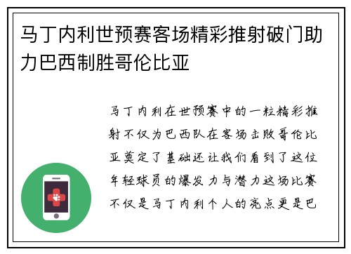 马丁内利世预赛客场精彩推射破门助力巴西制胜哥伦比亚