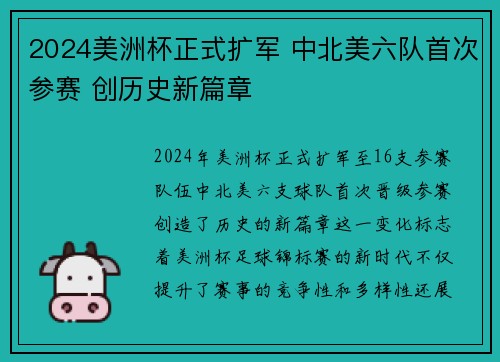 2024美洲杯正式扩军 中北美六队首次参赛 创历史新篇章