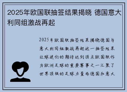 2025年欧国联抽签结果揭晓 德国意大利同组激战再起