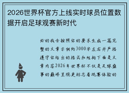 2026世界杯官方上线实时球员位置数据开启足球观赛新时代