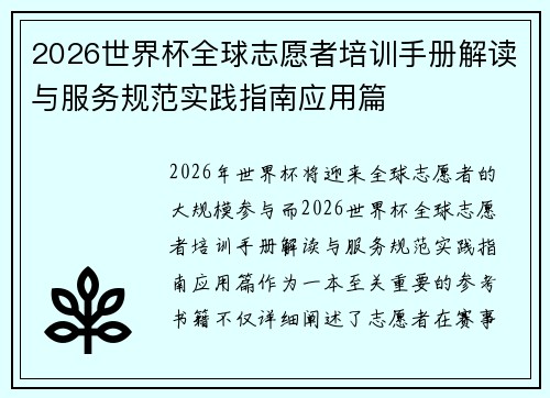 2026世界杯全球志愿者培训手册解读与服务规范实践指南应用篇