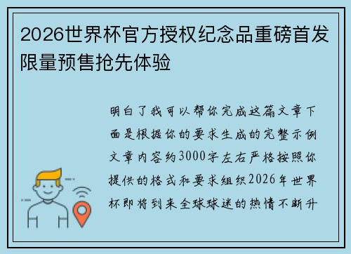 2026世界杯官方授权纪念品重磅首发限量预售抢先体验
