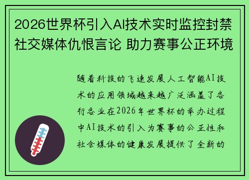 2026世界杯引入AI技术实时监控封禁社交媒体仇恨言论 助力赛事公正环境