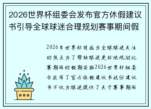 2026世界杯组委会发布官方休假建议书引导全球球迷合理规划赛事期间假期安排