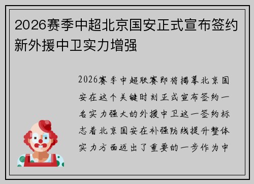 2026赛季中超北京国安正式宣布签约新外援中卫实力增强