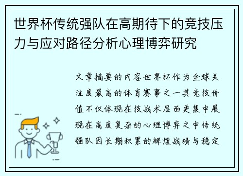 世界杯传统强队在高期待下的竞技压力与应对路径分析心理博弈研究