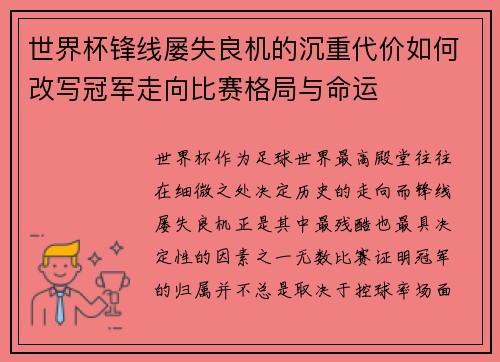世界杯锋线屡失良机的沉重代价如何改写冠军走向比赛格局与命运