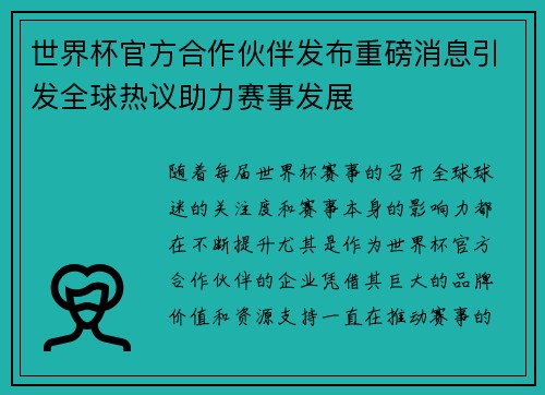 世界杯官方合作伙伴发布重磅消息引发全球热议助力赛事发展