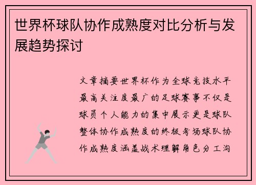世界杯球队协作成熟度对比分析与发展趋势探讨