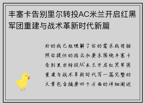 丰塞卡告别里尔转投AC米兰开启红黑军团重建与战术革新时代新篇