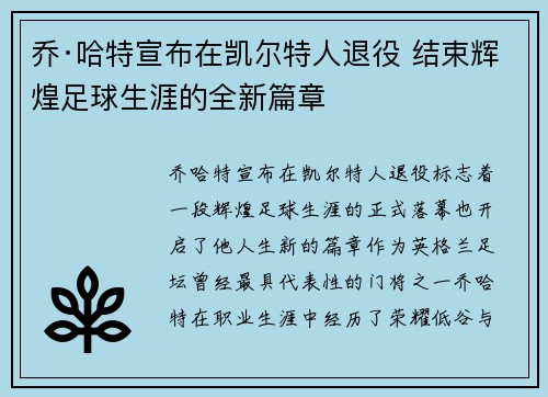 乔·哈特宣布在凯尔特人退役 结束辉煌足球生涯的全新篇章