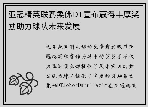 亚冠精英联赛柔佛DT宣布赢得丰厚奖励助力球队未来发展