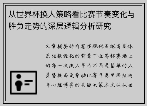 从世界杯换人策略看比赛节奏变化与胜负走势的深层逻辑分析研究