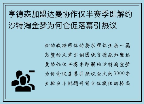 亨德森加盟达曼协作仅半赛季即解约沙特淘金梦为何仓促落幕引热议