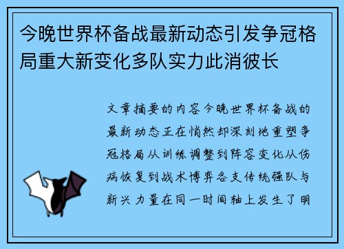 今晚世界杯备战最新动态引发争冠格局重大新变化多队实力此消彼长