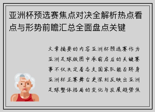 亚洲杯预选赛焦点对决全解析热点看点与形势前瞻汇总全面盘点关键