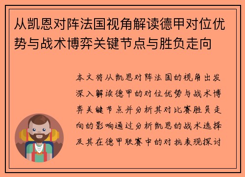 从凯恩对阵法国视角解读德甲对位优势与战术博弈关键节点与胜负走向