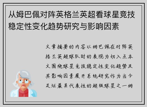 从姆巴佩对阵英格兰英超看球星竞技稳定性变化趋势研究与影响因素