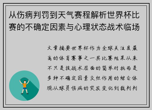 从伤病判罚到天气赛程解析世界杯比赛的不确定因素与心理状态战术临场