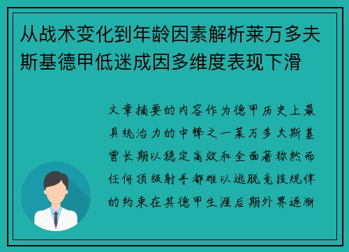 从战术变化到年龄因素解析莱万多夫斯基德甲低迷成因多维度表现下滑