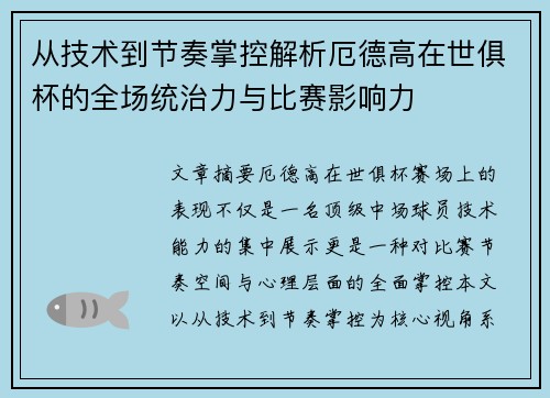 从技术到节奏掌控解析厄德高在世俱杯的全场统治力与比赛影响力