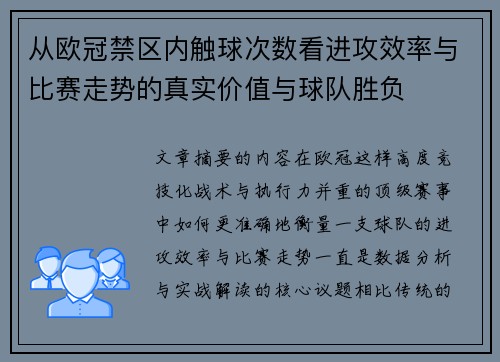 从欧冠禁区内触球次数看进攻效率与比赛走势的真实价值与球队胜负