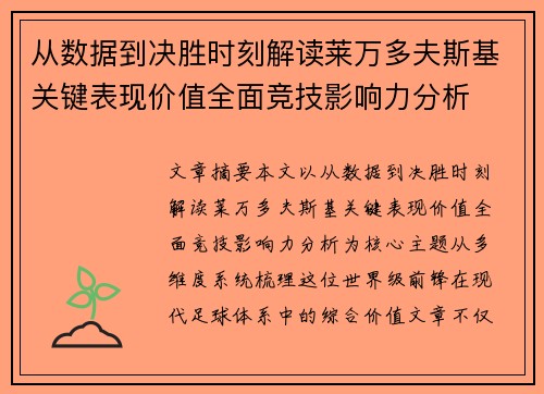 从数据到决胜时刻解读莱万多夫斯基关键表现价值全面竞技影响力分析