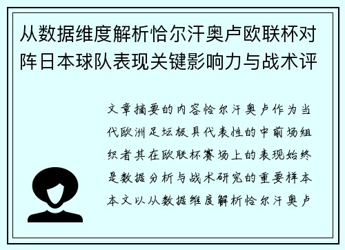 从数据维度解析恰尔汗奥卢欧联杯对阵日本球队表现关键影响力与战术评估