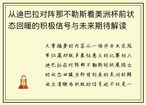 从迪巴拉对阵那不勒斯看美洲杯前状态回暖的积极信号与未来期待解读