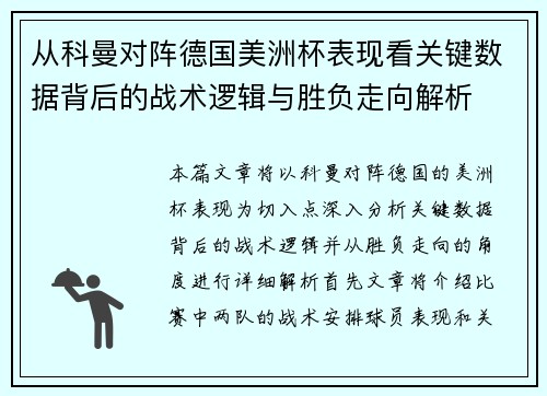 从科曼对阵德国美洲杯表现看关键数据背后的战术逻辑与胜负走向解析