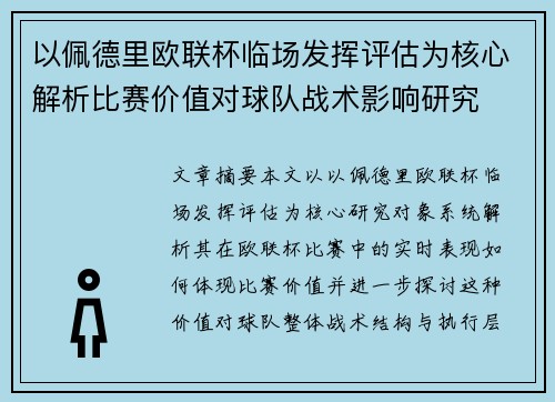 以佩德里欧联杯临场发挥评估为核心解析比赛价值对球队战术影响研究