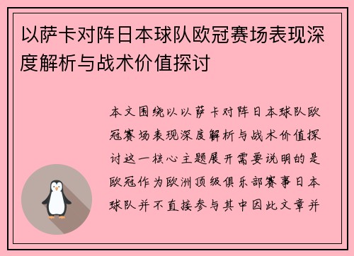以萨卡对阵日本球队欧冠赛场表现深度解析与战术价值探讨