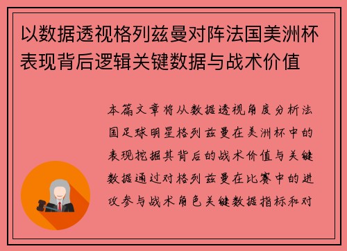 以数据透视格列兹曼对阵法国美洲杯表现背后逻辑关键数据与战术价值