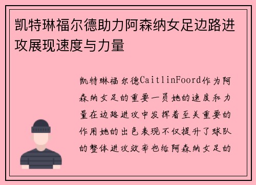 凯特琳福尔德助力阿森纳女足边路进攻展现速度与力量