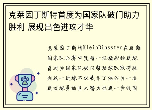 克莱因丁斯特首度为国家队破门助力胜利 展现出色进攻才华