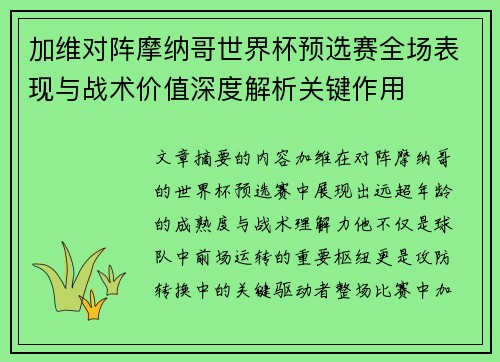 加维对阵摩纳哥世界杯预选赛全场表现与战术价值深度解析关键作用