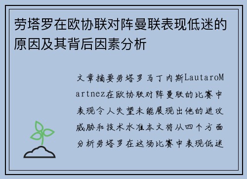劳塔罗在欧协联对阵曼联表现低迷的原因及其背后因素分析