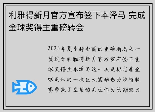 利雅得新月官方宣布签下本泽马 完成金球奖得主重磅转会