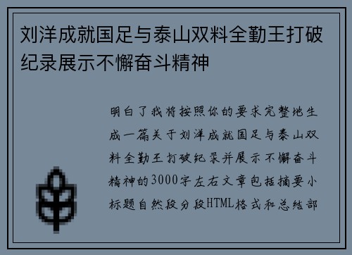刘洋成就国足与泰山双料全勤王打破纪录展示不懈奋斗精神