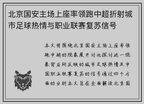 北京国安主场上座率领跑中超折射城市足球热情与职业联赛复苏信号