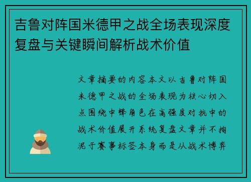 吉鲁对阵国米德甲之战全场表现深度复盘与关键瞬间解析战术价值