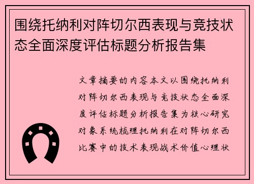 围绕托纳利对阵切尔西表现与竞技状态全面深度评估标题分析报告集