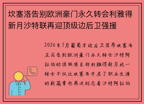 坎塞洛告别欧洲豪门永久转会利雅得新月沙特联再迎顶级边后卫强援