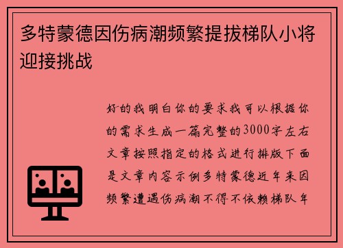 多特蒙德因伤病潮频繁提拔梯队小将迎接挑战