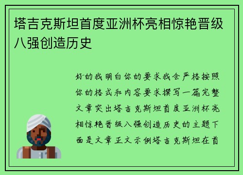 塔吉克斯坦首度亚洲杯亮相惊艳晋级八强创造历史