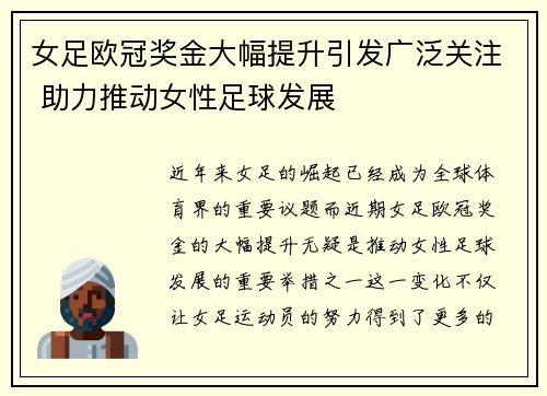 女足欧冠奖金大幅提升引发广泛关注 助力推动女性足球发展