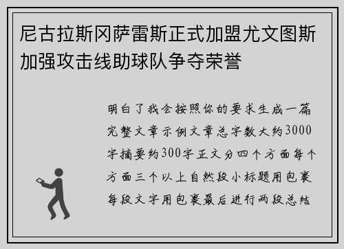 尼古拉斯冈萨雷斯正式加盟尤文图斯加强攻击线助球队争夺荣誉